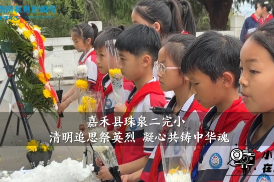 【嘉禾站】珠泉二完小：清明追思祭英烈 凝心共铸中华魂