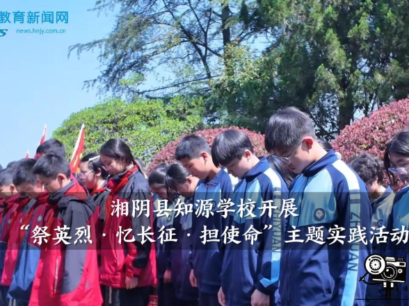 【湘阴站】知源学校开展“祭英烈·忆长征·担使命”主题实践活动