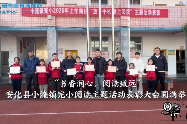 【安化站】小淹镇完小“书香润心，阅读致远”阅读主题活动表彰大会圆满举行