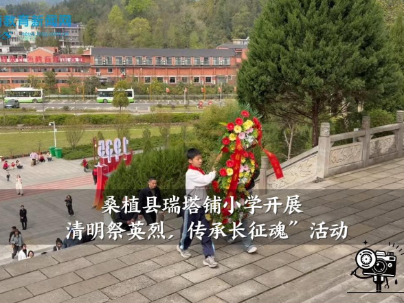 【桑植站】瑞塔铺小学：举行“清明祭英烈，传承长征魂”活动