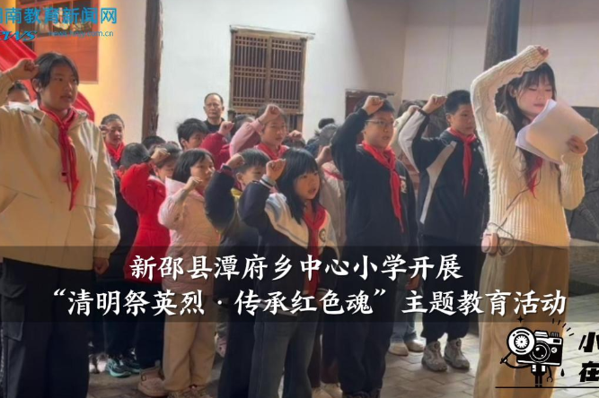 【新邵站】潭府乡中心小学开展“清明祭英烈·传承红色魂”主题教育活动