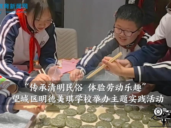 【望城区站】明德美琪学校举办：“传承清明民俗 体验劳动乐趣”主题实践活动