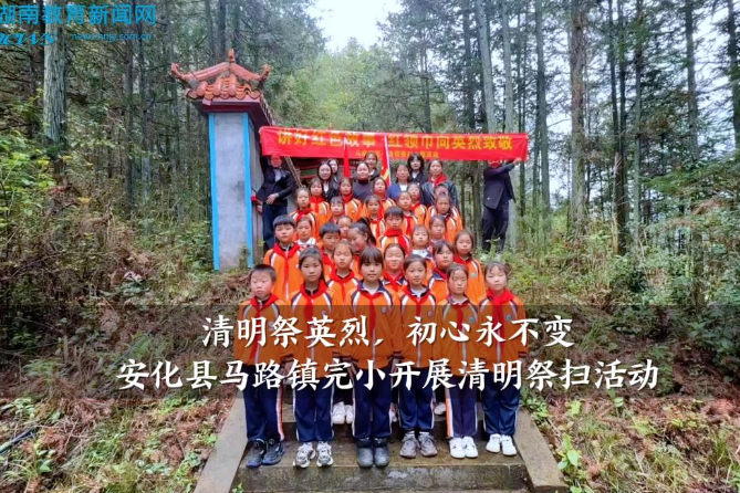【安化站】马路镇完小：开展“清明祭英烈，初心永不变”清明祭扫活动