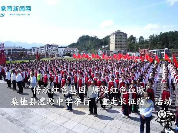 【桑植站】“传承红色基因 赓续红色血脉”——澧源中学举行“重走长征路”活动