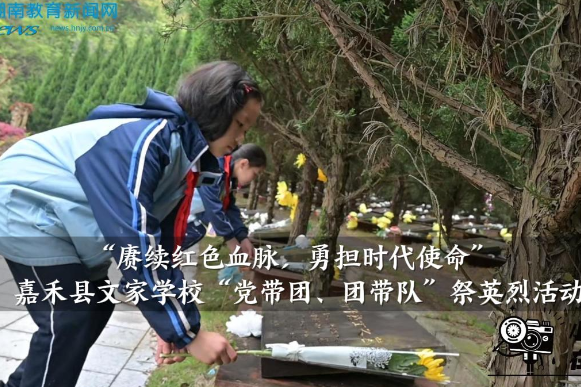 【嘉禾站】文家学校开展“赓续红色血脉，勇担时代使命”祭英烈活动