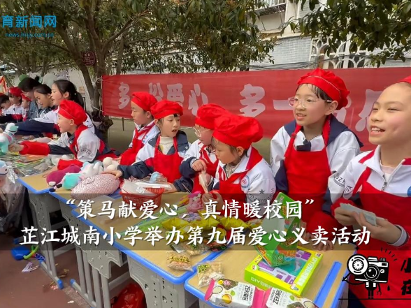 【芷江站】城南小学举办““策马献爱心，真情暖校园””第九届爱心义卖活动