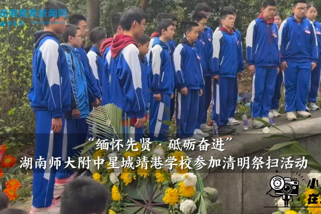 【望城区站】 湖南师大附中星城靖港学校参加清明祭扫活动