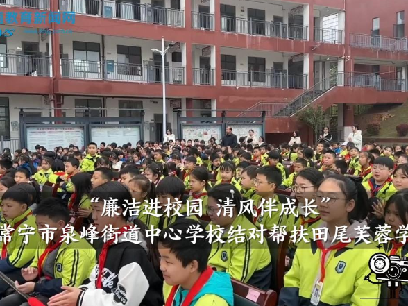 【常宁站】“廉洁进校园 清风伴成长”，泉峰街道中心学校结对帮扶田尾芙蓉学校