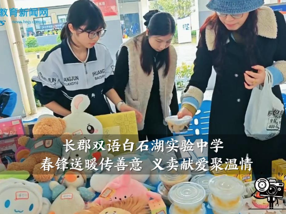 【望城区站】长郡双语白石湖实验中学：春锋送暖传善意 义卖献爱聚温情