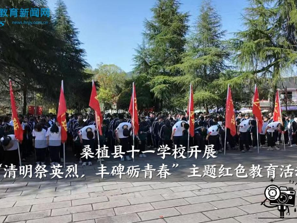 【桑植站】桑植县十一学校开展“清明祭英烈，丰碑砺青春”主题红色教育活动
