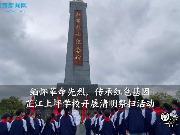 【芷江站】上坪学校：“缅怀革命先烈，传承红色基因”清明祭扫活动开展