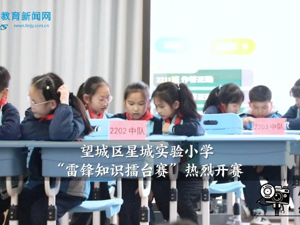 【望城区站】星城实验小学“雷锋知识擂台赛”热烈开赛
