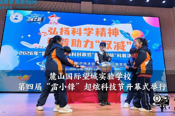 【望城区站】麓山国际望城实验学校：第四届“雷小锋”超炫科技节开幕式举行