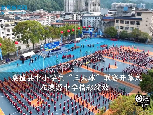【桑植站】 桑植县中小学生“三大球”联赛开幕式在澧源中学精彩绽放