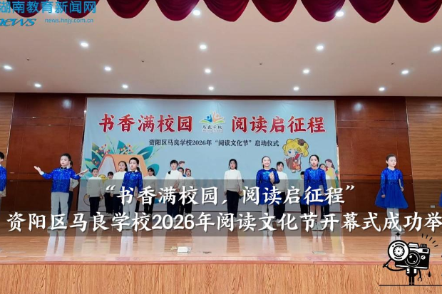 【资阳区站】马良学校：“书香满校园，阅读启征程”2026年阅读文化节开幕式成功举办