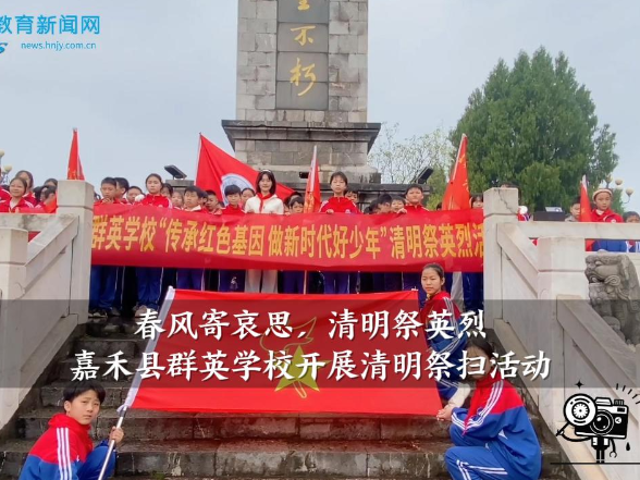 【嘉禾站】春风寄哀思，清明祭英烈，群英学校开展清明祭扫活动