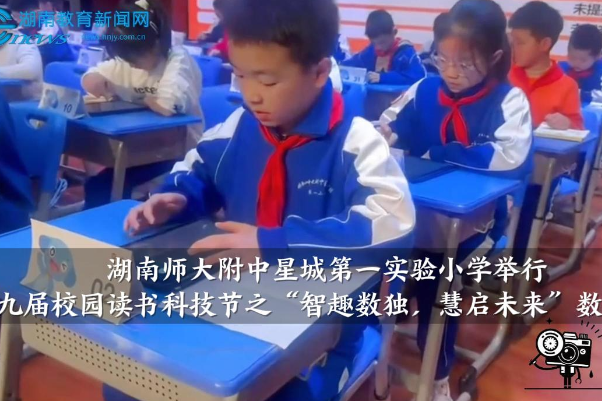 【望城区站】湖南师大附中星城第一实验小学举行第九届校园读书科技节之“智趣数独，慧启未来”数独比赛