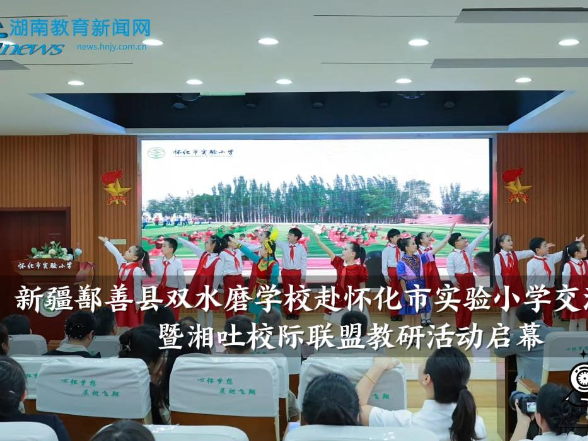 【怀化站】新疆鄯善县双水磨学校赴怀化市实验小学交流学习，暨湘吐校际联盟教研活动启幕