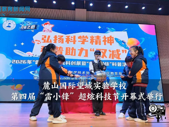 【望城区站】麓山国际望城实验学校：第四届“雷小锋”超炫科技节开幕式举行