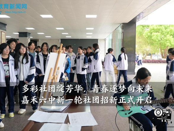 【嘉禾站】嘉禾六中：“多彩社团绽芳华，青春逐梦向未来”新一轮社团招新正式开启