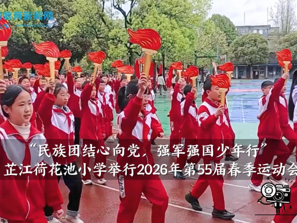 【芷江站】荷花池小学“民族团结心向党，强军强国少年行”2026年第55届春季运动会举行