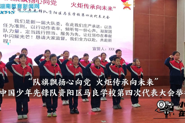 【资阳区站】中国少年先锋队资阳区马良学校第四次代表大会举行