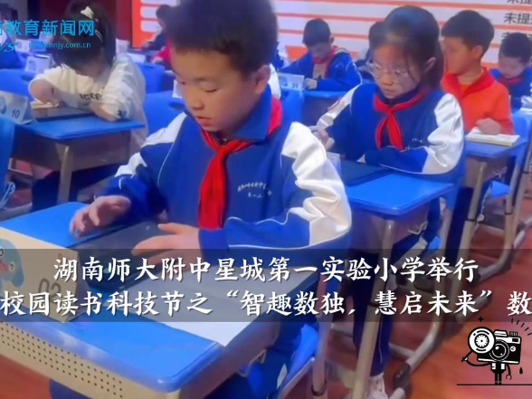 【望城区站】湖南师大附中星城第一实验小学举行第九届校园读书科技节之“智趣数独，慧启未来”数独比赛