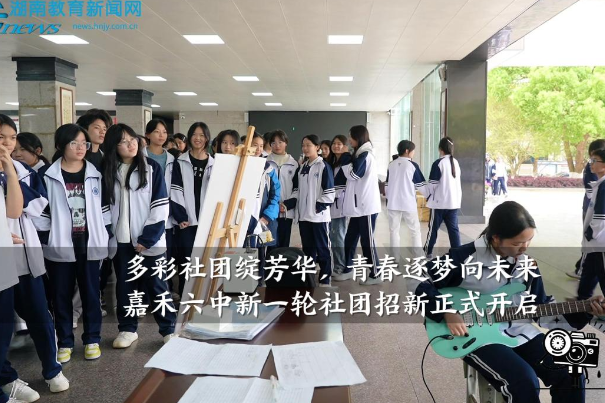 【嘉禾站】嘉禾六中：“多彩社团绽芳华，青春逐梦向未来”新一轮社团招新正式开启
