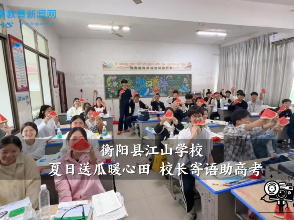 【衡阳县站】江山学校：夏日送瓜暖心田 校长寄语助高考