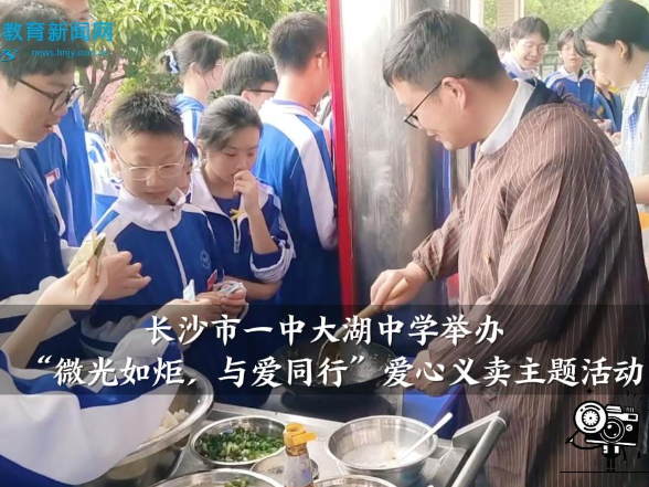 【望城区站】长沙市一中大湖中学举办“微光如炬，与爱同行”爱心义卖主题活动