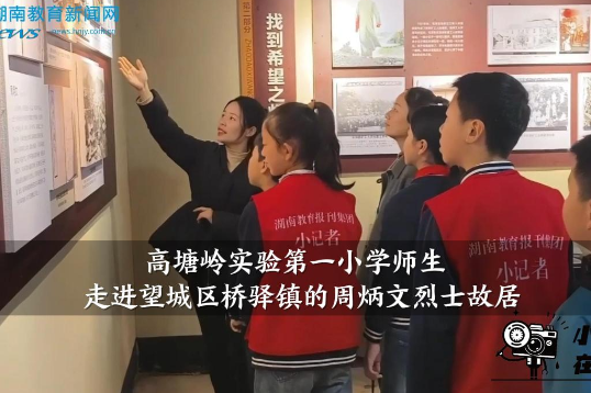 【望城区站】高塘岭实验第一小学师生走进望城区桥驿镇周炳文烈士故居
