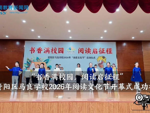 【资阳区站】马良学校：“书香满校园，阅读启征程”2026年阅读文化节开幕式成功举办