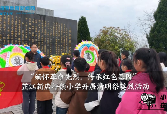【芷江站】新店坪镇小学开展“缅怀革命先烈，传承红色基因”清明祭英烈活动
