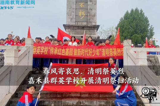 【嘉禾站】春风寄哀思，清明祭英烈，群英学校开展清明祭扫活动