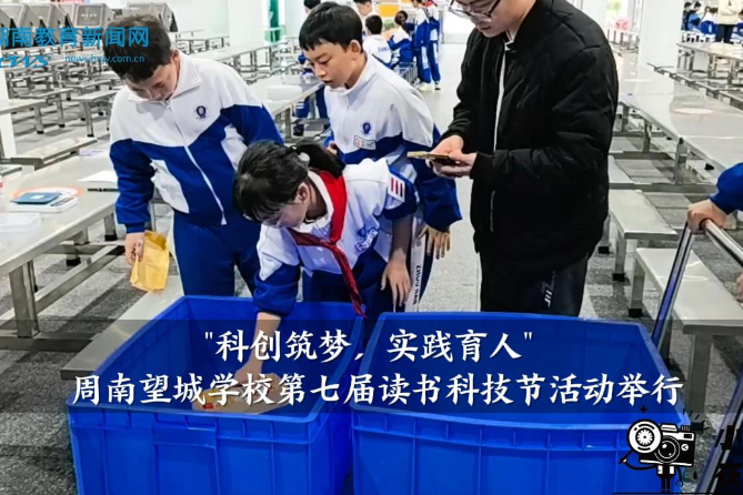 【望城区站】周南望城学校："科创筑梦，实践育人"，第七届读书科技节活动举行