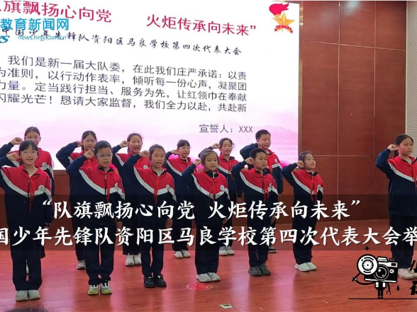 【资阳区站】中国少年先锋队资阳区马良学校第四次代表大会举行