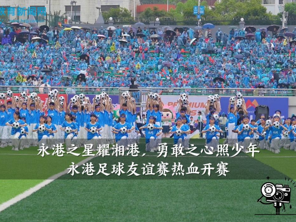 【零陵区站】“永港之星耀”，永州香港两地青少年足球友谊联赛在零陵区热血开赛