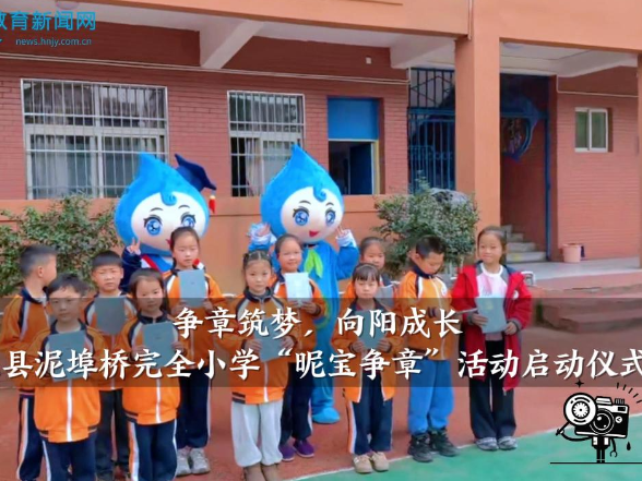 【安化站】泥埠桥完全小学：“争章筑梦，向阳成长”，“昵宝争章”活动启动仪式举行