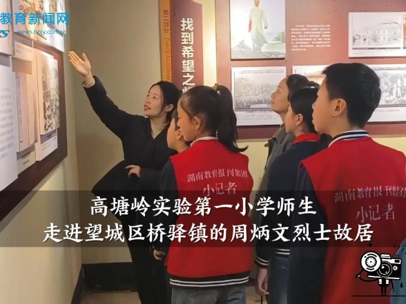 【望城区站】高塘岭实验第一小学师生走进望城区桥驿镇周炳文烈士故居