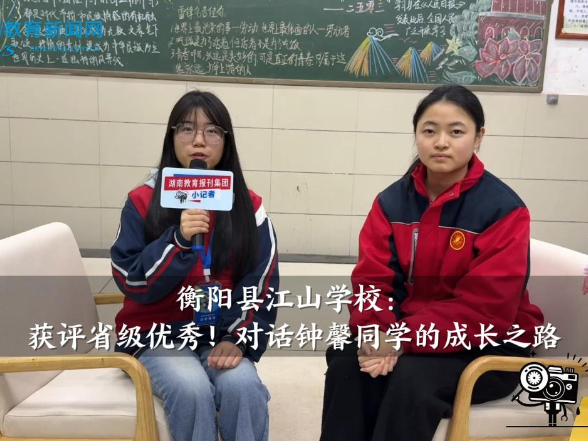 【衡阳县站】江山学校：获评省级优秀！对话钟馨同学的成长之路