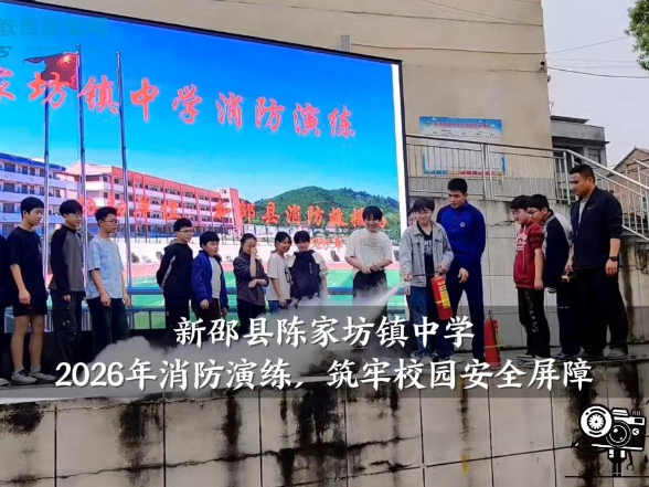 【新邵站】陈家坊镇中学：2026年消防演练，筑牢校园安全屏障