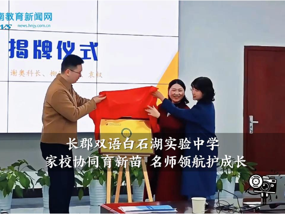 【望城区站】长郡双语白石湖实验中学家庭教育指导名师工作室成立大会举行