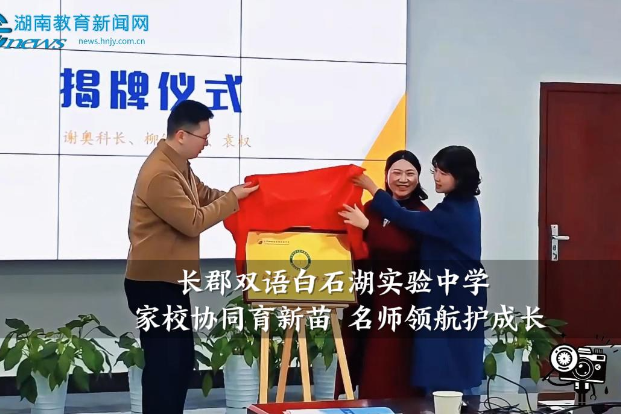 【望城区站】长郡双语白石湖实验中学家庭教育指导名师工作室成立大会举行