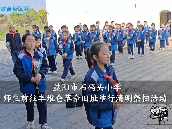 【资阳区站】益阳市石码头小学师生前往丰堆仑革命旧址举行清明祭扫活动