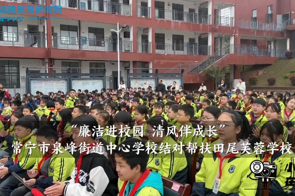 【常宁站】“廉洁进校园 清风伴成长”，泉峰街道中心学校结对帮扶田尾芙蓉学校