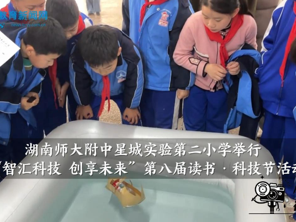 【望城区站】湖南师大附中星城实验第二小学举行“智汇科技，创享未来”第八届读书·科技节活动