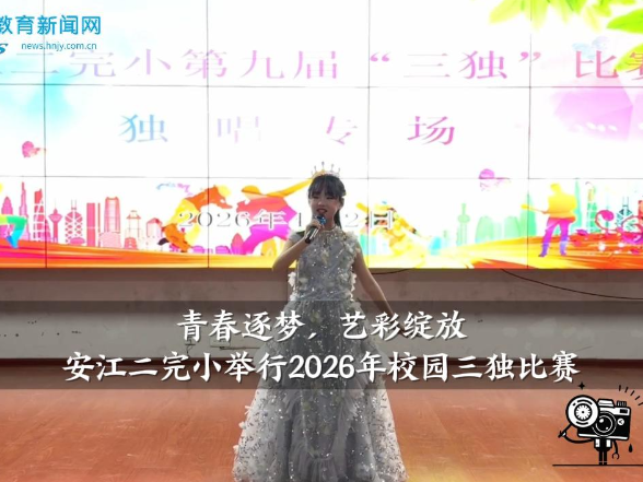 【洪江站】青春逐梦，艺彩绽放，安江二完小举行2026年校园三独比赛