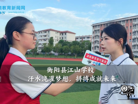 【衡阳县站】江山学校：汗水浇灌梦想，拼搏成就未来