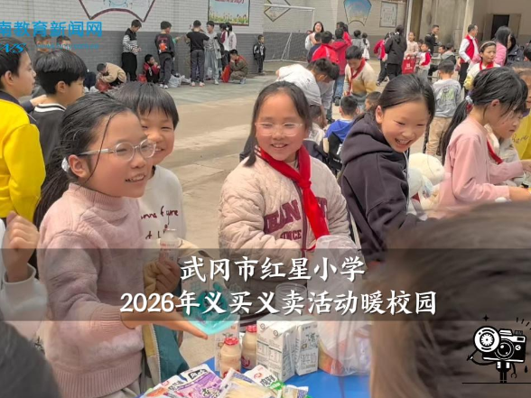【武冈站】红星小学2026年义买义卖活动暖校园