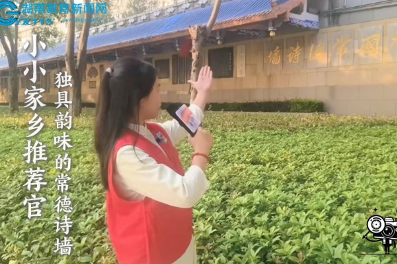 我是小小家乡推荐官 |【鼎城区站】严家岗小学小记者李玥敏推荐——独具韵味的常德诗墙